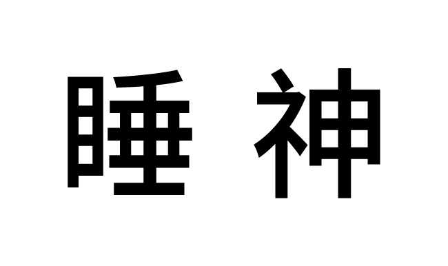 北京睡神科技集团